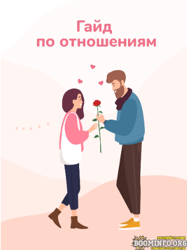 [Алиса] Гайд по отношениям (2021)_0.png